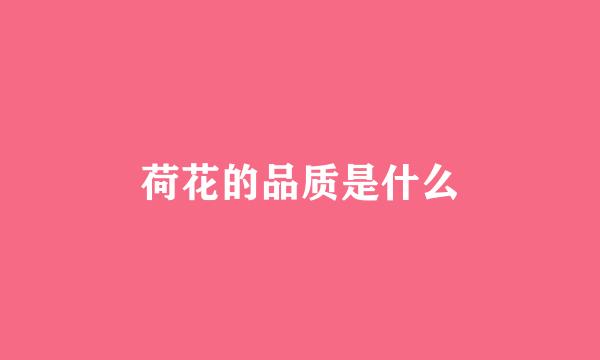 荷花的品质是什么