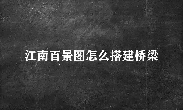 江南百景图怎么搭建桥梁