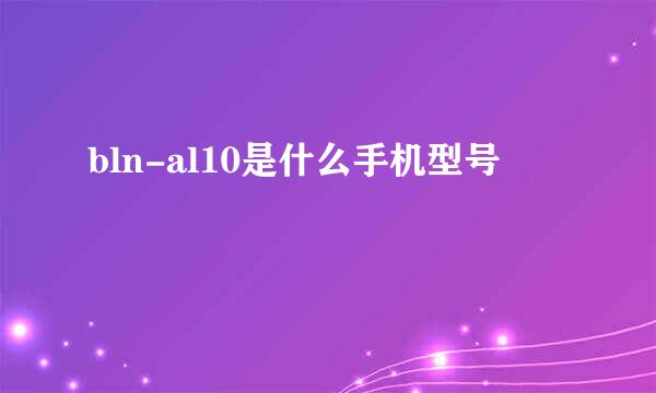 bln-al10是什么手机型号