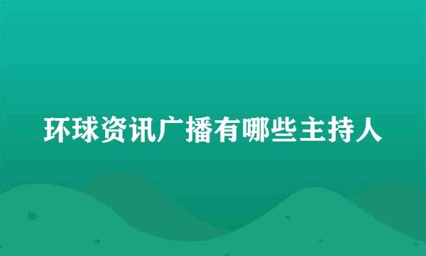 环球资讯广播有哪些主持人