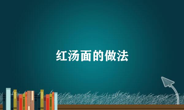 红汤面的做法