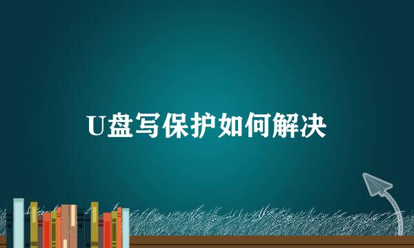 U盘写保护如何解决