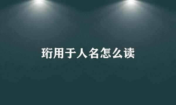 珩用于人名怎么读