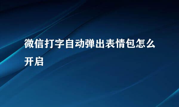微信打字自动弹出表情包怎么开启