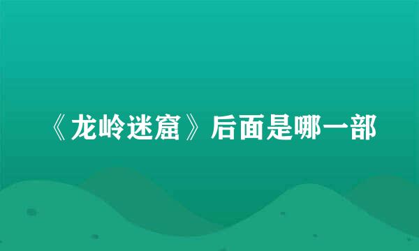 《龙岭迷窟》后面是哪一部