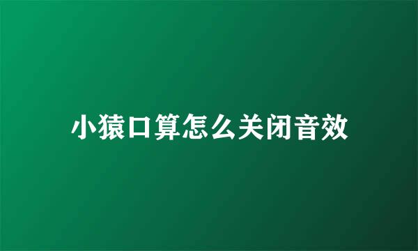 小猿口算怎么关闭音效