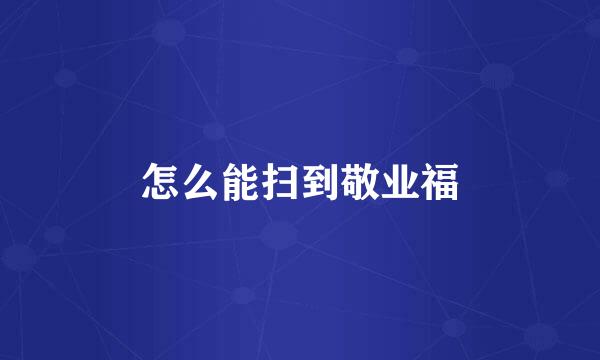 怎么能扫到敬业福