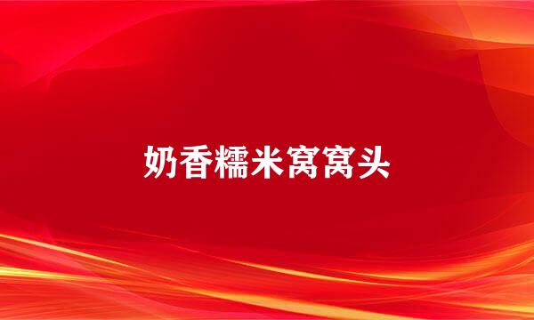 奶香糯米窝窝头