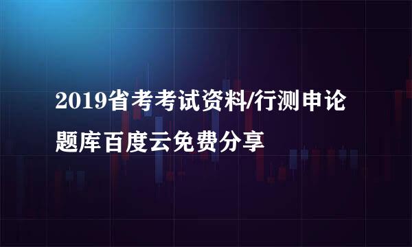 2019省考考试资料/行测申论题库百度云免费分享