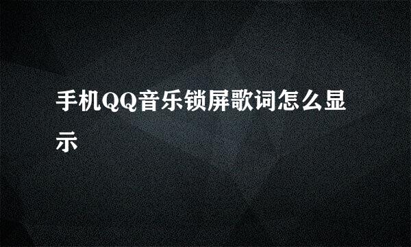 手机QQ音乐锁屏歌词怎么显示
