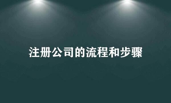 注册公司的流程和步骤