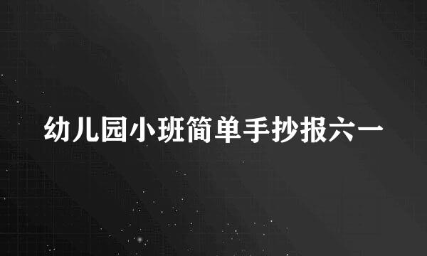 幼儿园小班简单手抄报六一