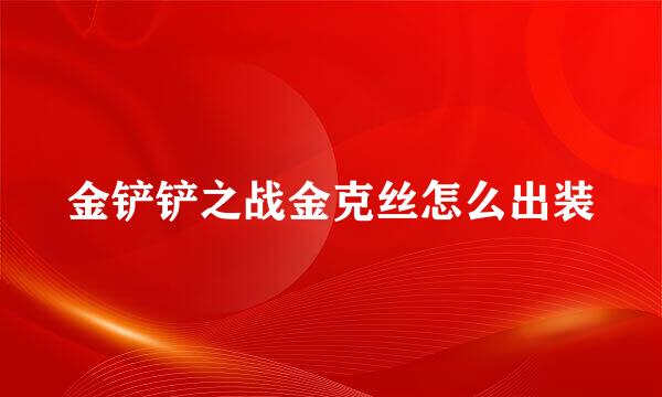 金铲铲之战金克丝怎么出装