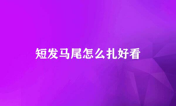 短发马尾怎么扎好看