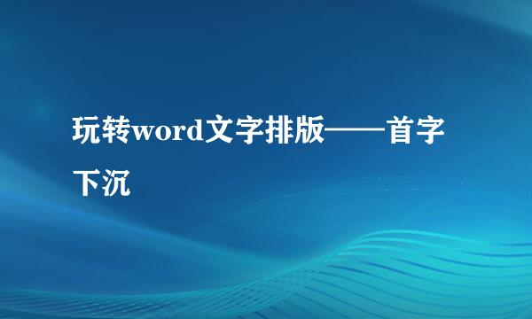 玩转word文字排版——首字下沉