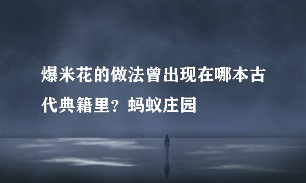 爆米花的做法曾出现在哪本古代典籍里？蚂蚁庄园