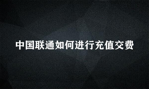中国联通如何进行充值交费