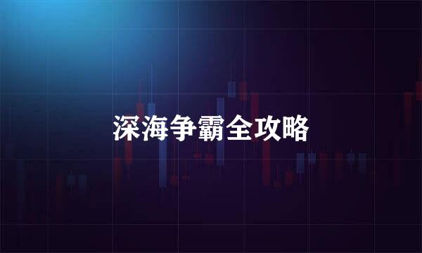 深海争霸全攻略