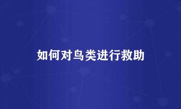 如何对鸟类进行救助