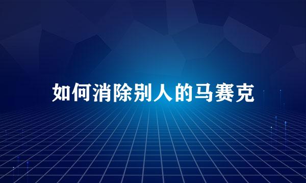 如何消除别人的马赛克
