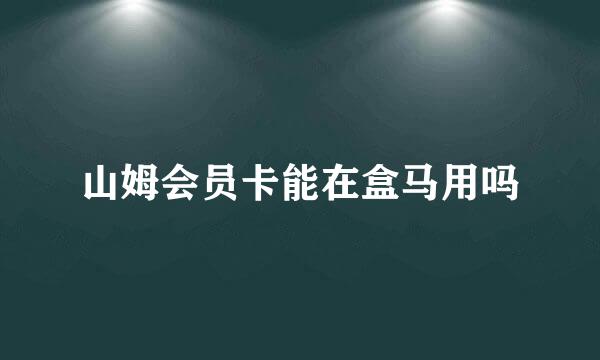 山姆会员卡能在盒马用吗