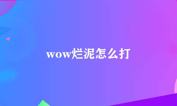 wow烂泥怎么打