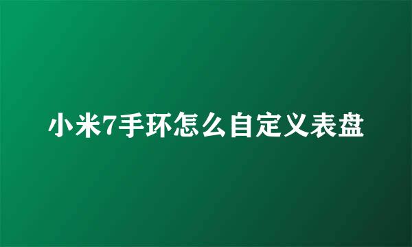 小米7手环怎么自定义表盘