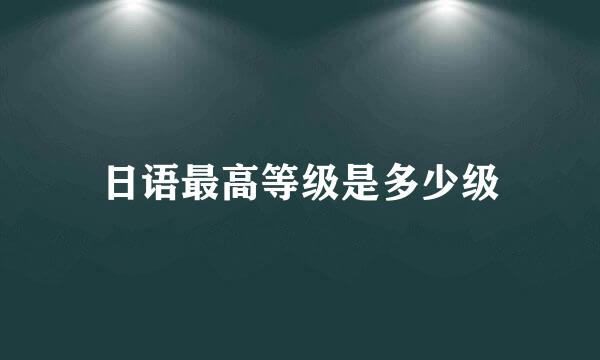 日语最高等级是多少级