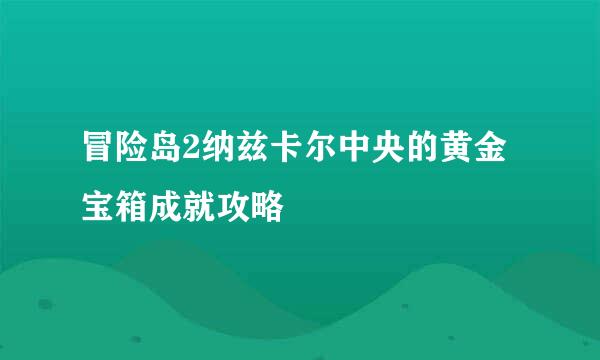 冒险岛2纳兹卡尔中央的黄金宝箱成就攻略