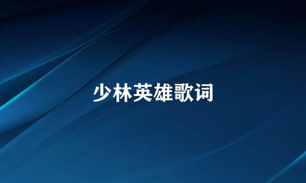 少林英雄歌词