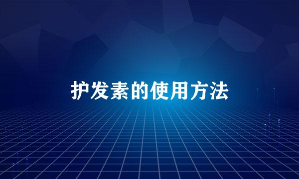 护发素的使用方法