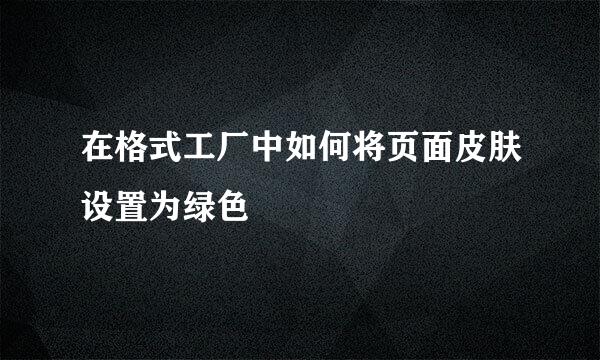 在格式工厂中如何将页面皮肤设置为绿色