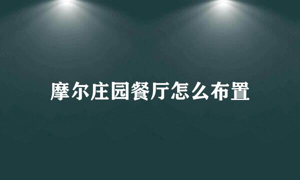 摩尔庄园餐厅怎么布置