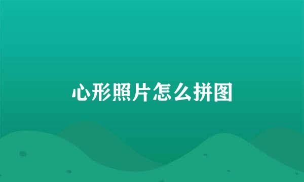 心形照片怎么拼图