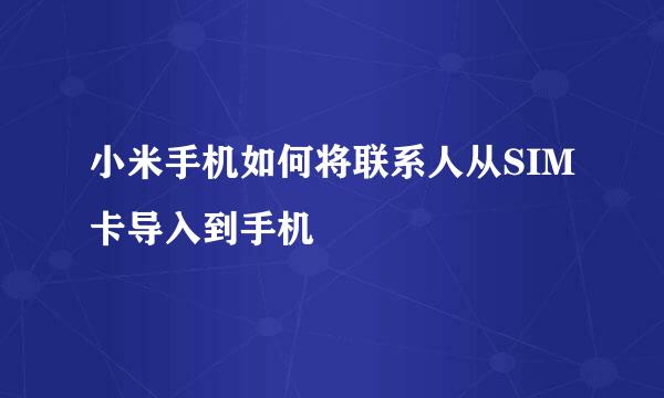 小米手机如何将联系人从SIM卡导入到手机