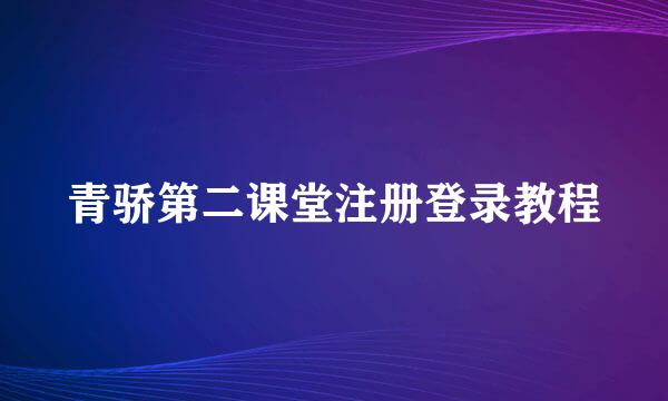 青骄第二课堂注册登录教程
