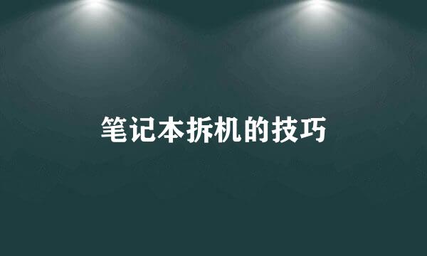 笔记本拆机的技巧