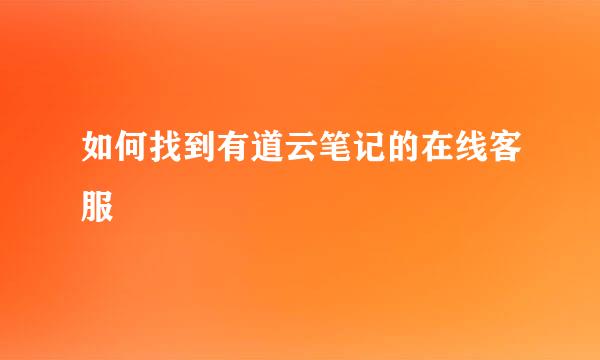 如何找到有道云笔记的在线客服