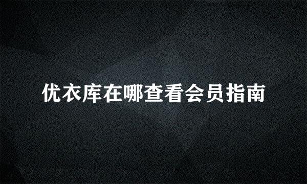 优衣库在哪查看会员指南