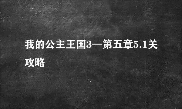 我的公主王国3—第五章5.1关攻略