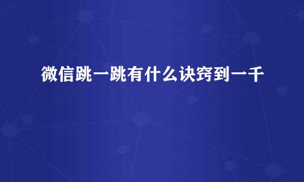 微信跳一跳有什么诀窍到一千