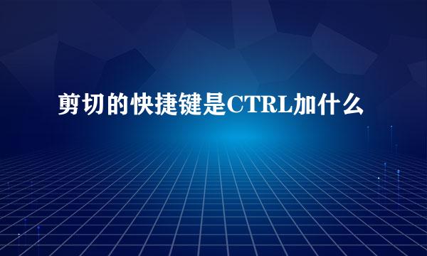 剪切的快捷键是CTRL加什么