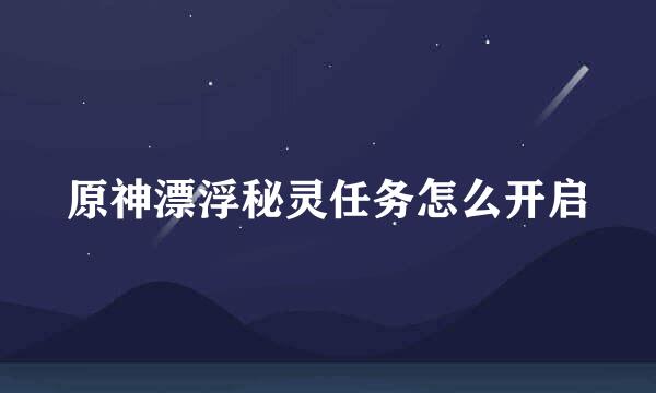 原神漂浮秘灵任务怎么开启