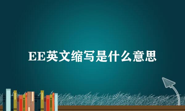 EE英文缩写是什么意思