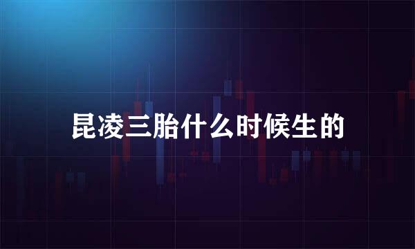昆凌三胎什么时候生的