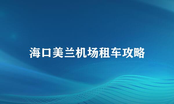 海口美兰机场租车攻略