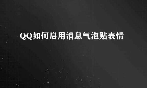 QQ如何启用消息气泡贴表情