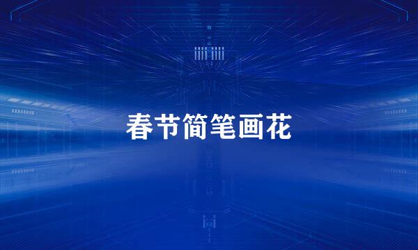 春节简笔画花