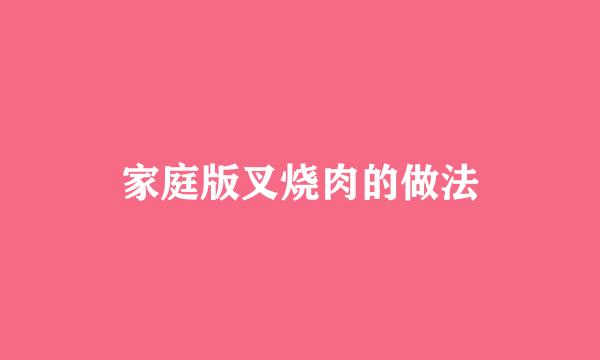家庭版叉烧肉的做法
