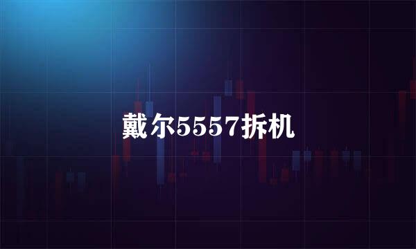 戴尔5557拆机